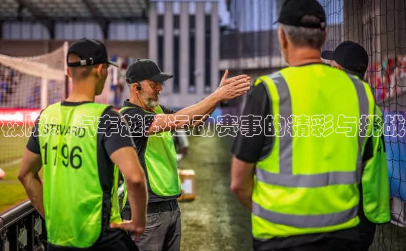 极限：汽车越野运动赛事的精彩与挑战