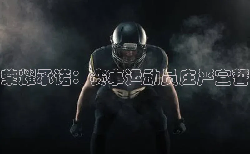 荣耀承诺：赛事运动员庄严宣誓