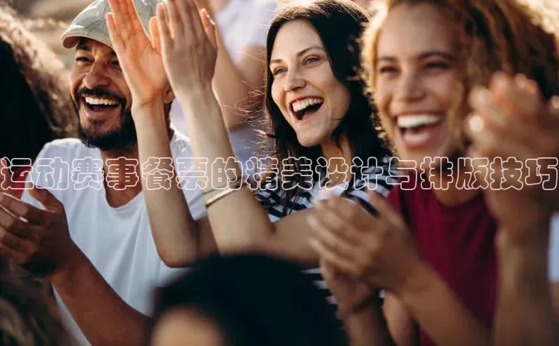 运动赛事餐票的精美设计与排版技巧