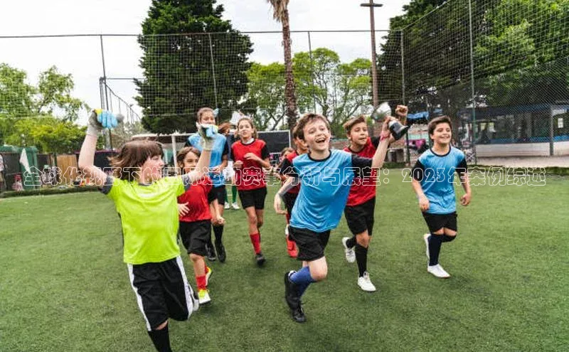 全球化视野下的国际运动赛事分析与展望：2023年案例综述