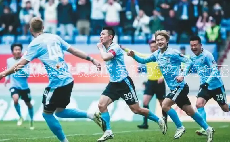 ：运动赛事中真实的受伤事件与影像证据