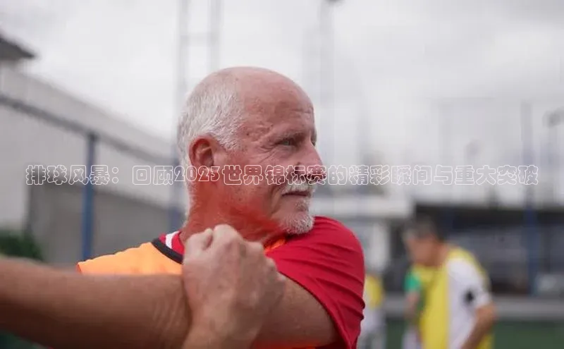 排球风暴：回顾2023世界锦标赛的精彩瞬间与重大突破