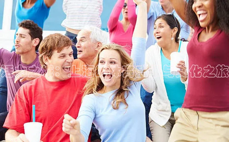 活力之城：上海的体育盛事与文化之旅