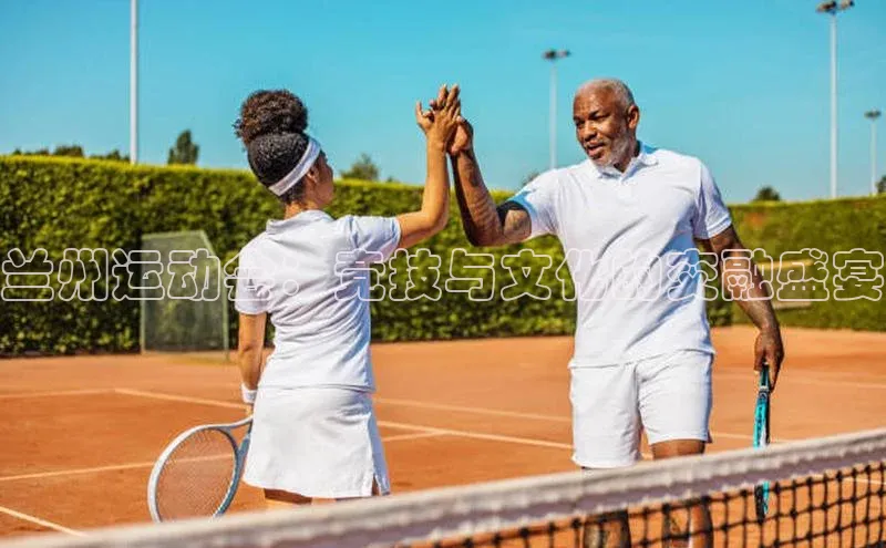 兰州运动会：竞技与文化的交融盛宴