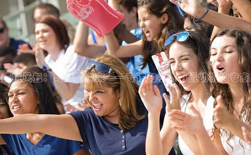 竞技风云：与展望未来——专访知名赛事运动机构专家