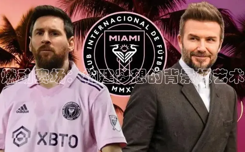 燃动赛场：构建梦想的背景板艺术