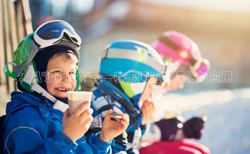 ：从\'运\'到\'赛\'——赛事词汇的深层与应用