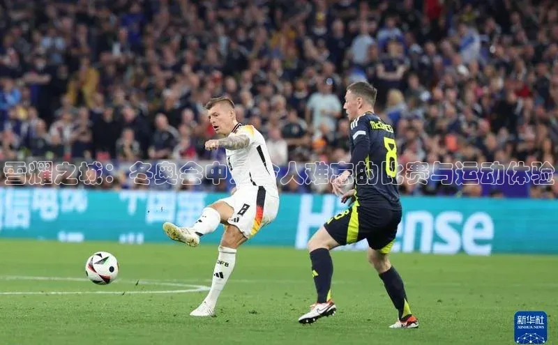 雪耀之城：冬奥会中最令人难忘的比赛与运动体验