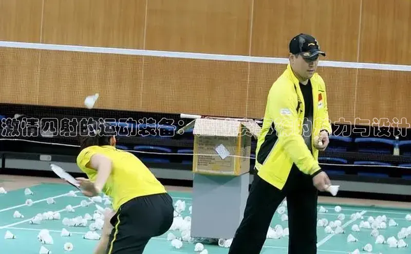 激情四射的运动装备：运动赛事裤的魅力与设计