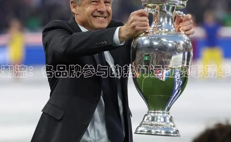 潮流：各品牌参与的热门运动赛事清单