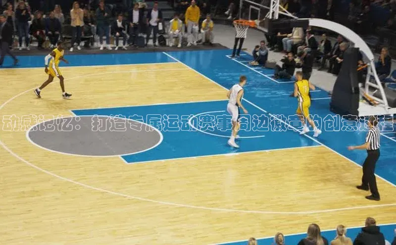 动感记忆：打造专属运动赛事周边徽章的创意过程