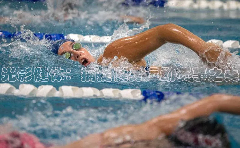光影健体：捕捉健身运动赛事之美