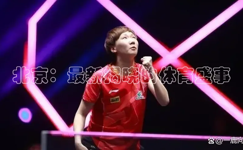 北京：最新揭晓的体育盛事