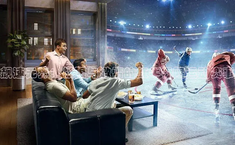 飙速无界：极限与激情的红牛极限运动赛事