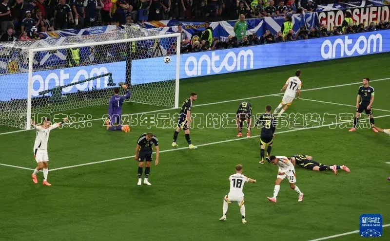 预见未来：2025年最热门的运动赛事趋势与亮点