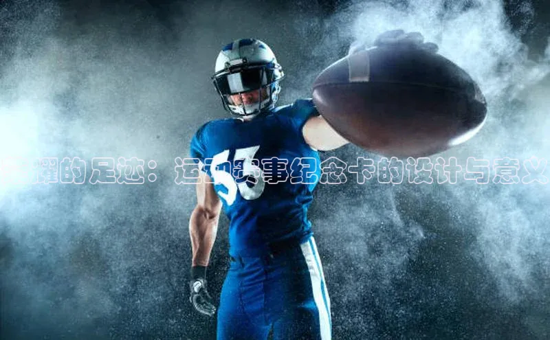 荣耀的足迹：运动赛事纪念卡的设计与意义