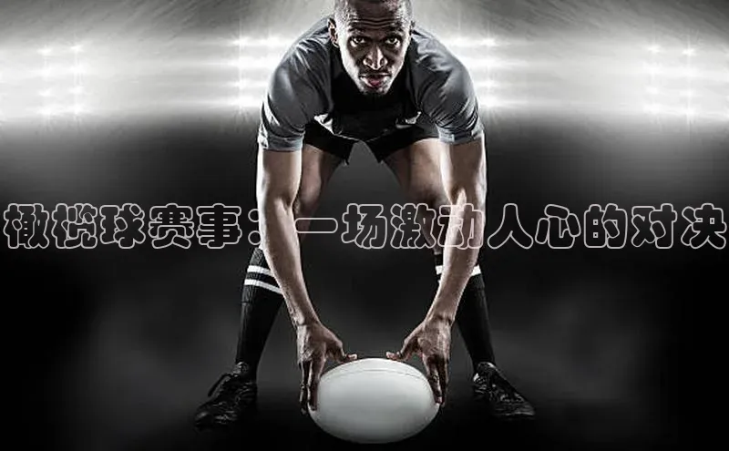 橄榄球赛事：一场激动人心的对决