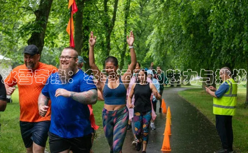 冰雪奇缘：冬季运动的魅力与挑战