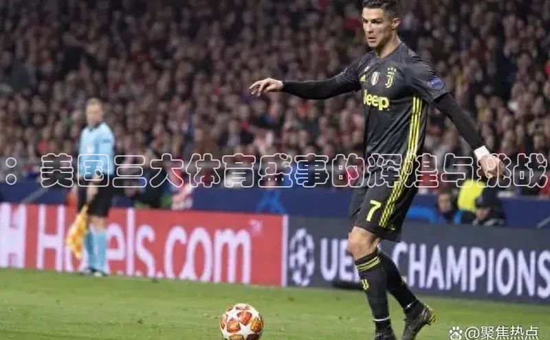 ：美国三大体育盛事的辉煌与挑战