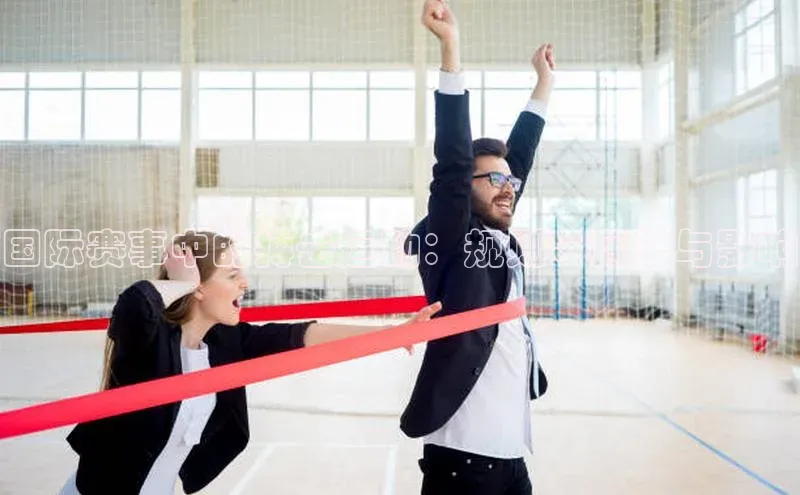 国际赛事中的搏击运动：规则、风格与影响