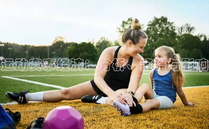 运动赛事经济：分析、策略与影响