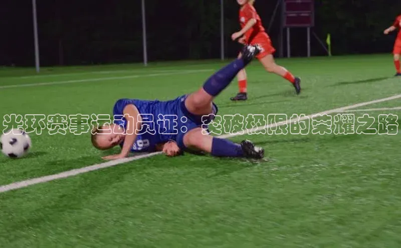 光环赛事运动员证：突破极限的荣耀之路
