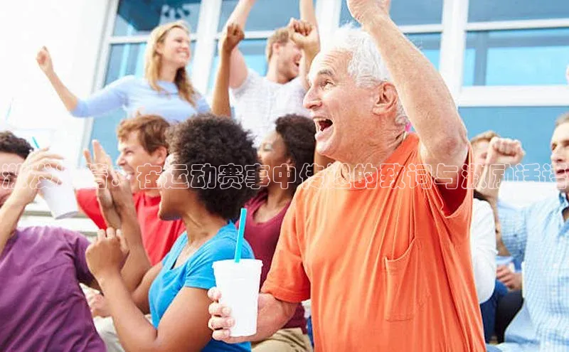 激发激情：在运动赛事中传递的致词与激励话语