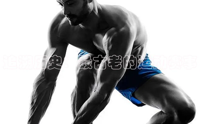 追溯历史：最古老的运动赛事