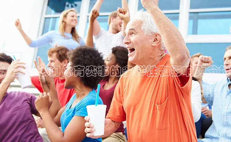 ：全球热门体育赛事的多样性和影响力分析