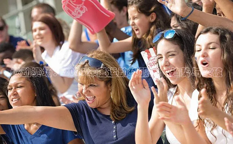 燃动赛场：2023年度运动球服赛事趋势与突破